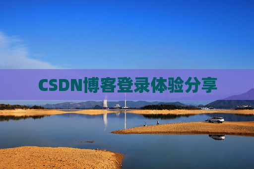 CSDN博客登录体验分享